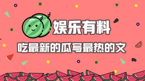 娱乐吃瓜酱的素材