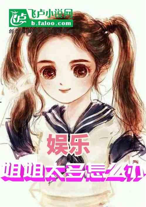 娱乐吃瓜酱小姐姐小说,揭秘娱乐圈背后的秘密与八卦