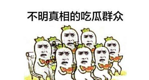 娱乐圈吃瓜群众心态不好,吃瓜群众心态失衡，揭秘幕后真相